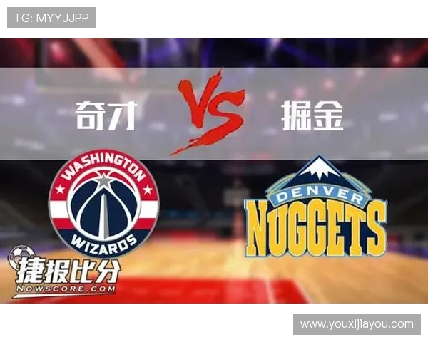 丹佛掘金与华盛顿奇才的精彩对决谁能笑到最后